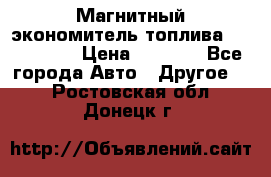 Магнитный экономитель топлива Fuel Saver › Цена ­ 1 190 - Все города Авто » Другое   . Ростовская обл.,Донецк г.